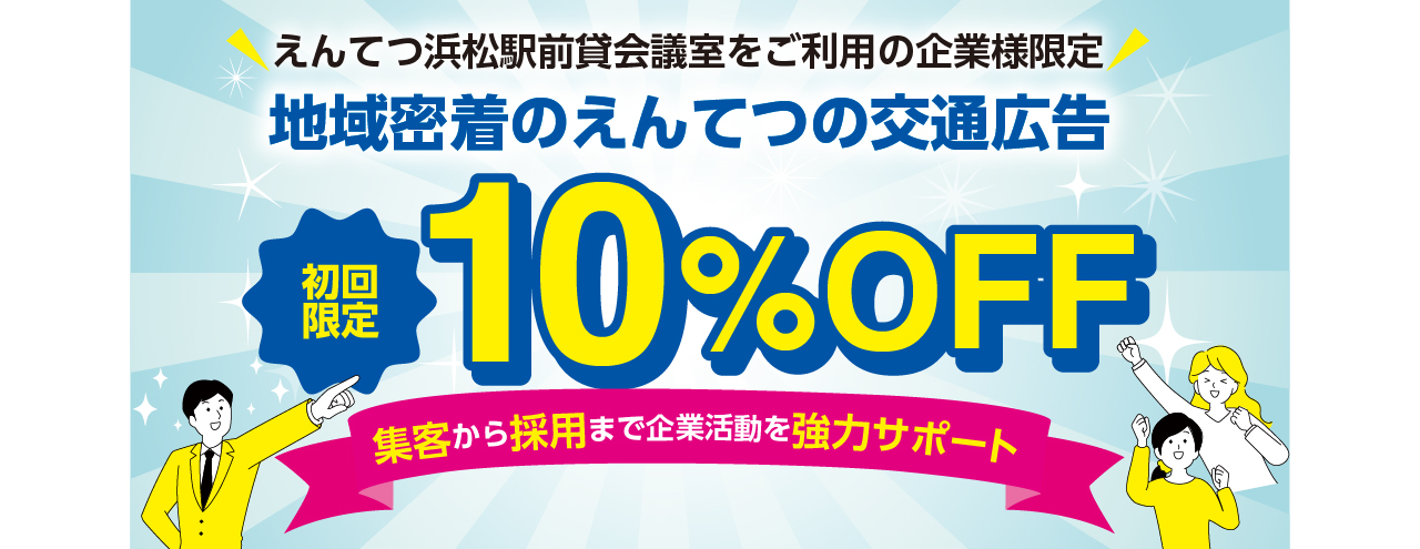 えんてつ浜松駅前貸し会議室をご利用のお客様限定　地域密着のえんてつの交通広告（初回限定）10％OFF