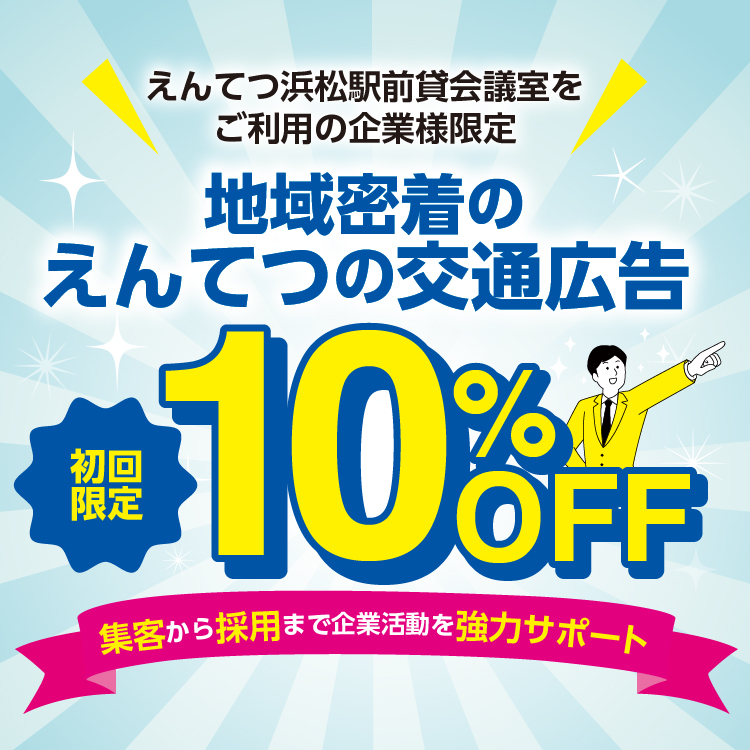 えんてつ浜松駅前貸し会議室をご利用のお客様限定　地域密着のえんてつの交通広告（初回限定）10％OFF