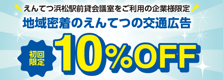 えんてつ浜松駅前貸し会議室をご利用のお客様限定　地域密着のえんてつの交通広告（初回限定）10％OFF